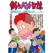 釣りバカ日誌 64（小学館） [電子書籍]