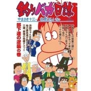 釣りバカ日誌 65（小学館） [電子書籍]
