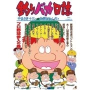 釣りバカ日誌 66（小学館） [電子書籍]