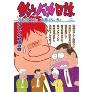 釣りバカ日誌 67（小学館） [電子書籍]