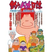 釣りバカ日誌 68（小学館） [電子書籍]