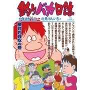釣りバカ日誌 69（小学館） [電子書籍]