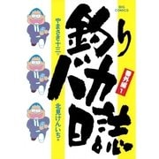 釣りバカ日誌 番外編 1（ビッグコミックス） [電子書籍]