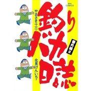 釣りバカ日誌 番外編 2（ビッグコミックス） [電子書籍]