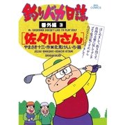 釣りバカ日誌 番外編 3（ビッグコミックス） [電子書籍]