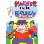 釣りバカ日誌 番外編 4（ビッグコミックス） [電子書籍]