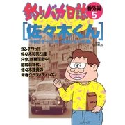 釣りバカ日誌 番外編 5（ビッグコミックス） [電子書籍]
