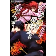 僕らの恋は死にいたる病のようで 2（フラワーコミックス） [電子書籍]