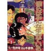 僕らはみんな生きている 1（小学館） [電子書籍]