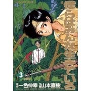 僕らはみんな生きている 3（小学館） [電子書籍]