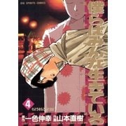 僕らはみんな生きている 4（小学館） [電子書籍]