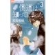僕達は知ってしまった 3（フラワーコミックス） [電子書籍]