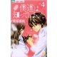僕達は知ってしまった 4（フラワーコミックス） [電子書籍]