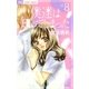僕達は知ってしまった 8（フラワーコミックス） [電子書籍]