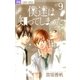 僕達は知ってしまった 9（フラワーコミックス） [電子書籍]