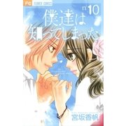 僕達は知ってしまった 10（フラワーコミックス） [電子書籍]
