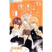 僕達は知ってしまった 13（フラワーコミックス） [電子書籍]