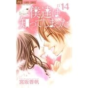 僕達は知ってしまった 14（フラワーコミックス） [電子書籍]