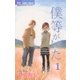 僕等がいた 1（フラワーコミックス） [電子書籍]