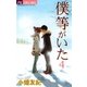 僕等がいた 4（フラワーコミックス） [電子書籍]