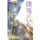 僕等がいた 8（フラワーコミックス） [電子書籍]