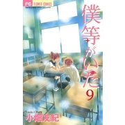 僕等がいた 9（フラワーコミックス） [電子書籍]
