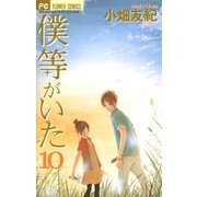 僕等がいた 10（フラワーコミックス） [電子書籍]