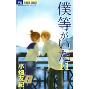 僕等がいた 11（フラワーコミックス） [電子書籍]