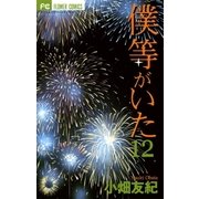 僕等がいた 12（フラワーコミックス） [電子書籍]
