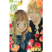 僕等がいた 13（フラワーコミックス） [電子書籍]