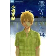 僕等がいた 14（フラワーコミックス） [電子書籍]