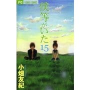 僕等がいた 15（フラワーコミックス） [電子書籍]