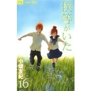 僕等がいた 16（フラワーコミックス） [電子書籍]