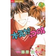本気だっつの！ 2（小学館） [電子書籍]