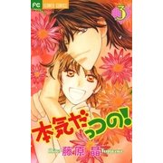 本気だっつの！ 3（小学館） [電子書籍]
