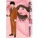 本気のしるし 1（小学館） [電子書籍]