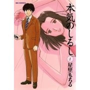 本気のしるし 1（小学館） [電子書籍]