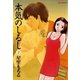 本気のしるし 2（小学館） [電子書籍]