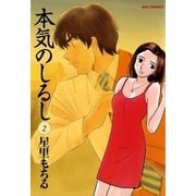 本気のしるし 2（小学館） [電子書籍]