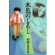 本気のしるし 3（小学館） [電子書籍]