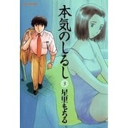 本気のしるし 3（小学館） [電子書籍]