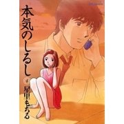 本気のしるし 4（小学館） [電子書籍]