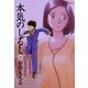 本気のしるし 5（小学館） [電子書籍]