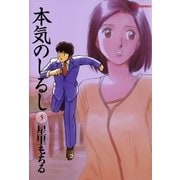 本気のしるし 5（小学館） [電子書籍]