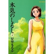 本気のしるし 6（小学館） [電子書籍]