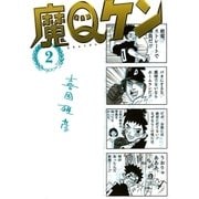 魔Qケン 2（小学館） [電子書籍]