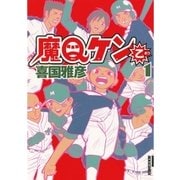 魔Qケン乙 1（IKKI COMIX） [電子書籍]