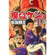 魔Qケン乙 3（IKKI COMIX） [電子書籍]