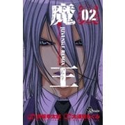 魔王 2-JUVENILE REMIX（少年サンデーコミックス） [電子書籍]
