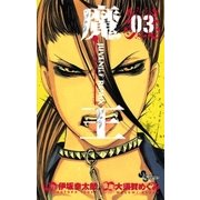 魔王 3-JUVENILE REMIX（少年サンデーコミックス） [電子書籍]